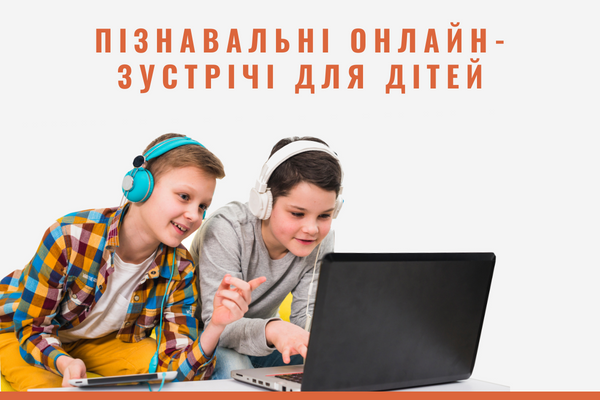 Пізнавальні онлайн-зустрічі для дітей